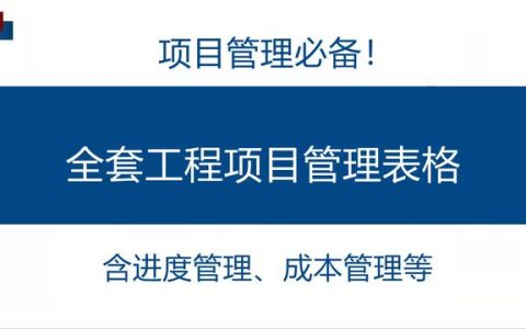 项目管理必备！全套工程项目管理表格，含进度管理、成本管理等