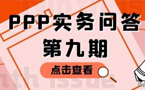 PPP实务问答第九期｜目前PPP项目在政府性基金预算中列支有何限制（ppp项目从一般公共预算列支）