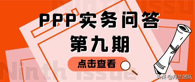 PPP实务问答第九期｜目前PPP项目在政府性基金预算中列支有何限制（ppp项目从一般公共预算列支）