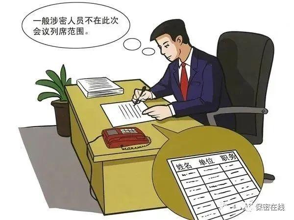 【普法课堂】涉密会议、涉密活动的保密管理应该这样做（涉密会议活动保密管理坚持什么的原则）