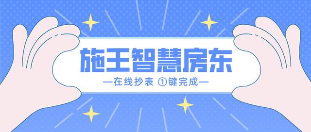 智慧房东丨数字战疫，抄表收租“一键搞定”