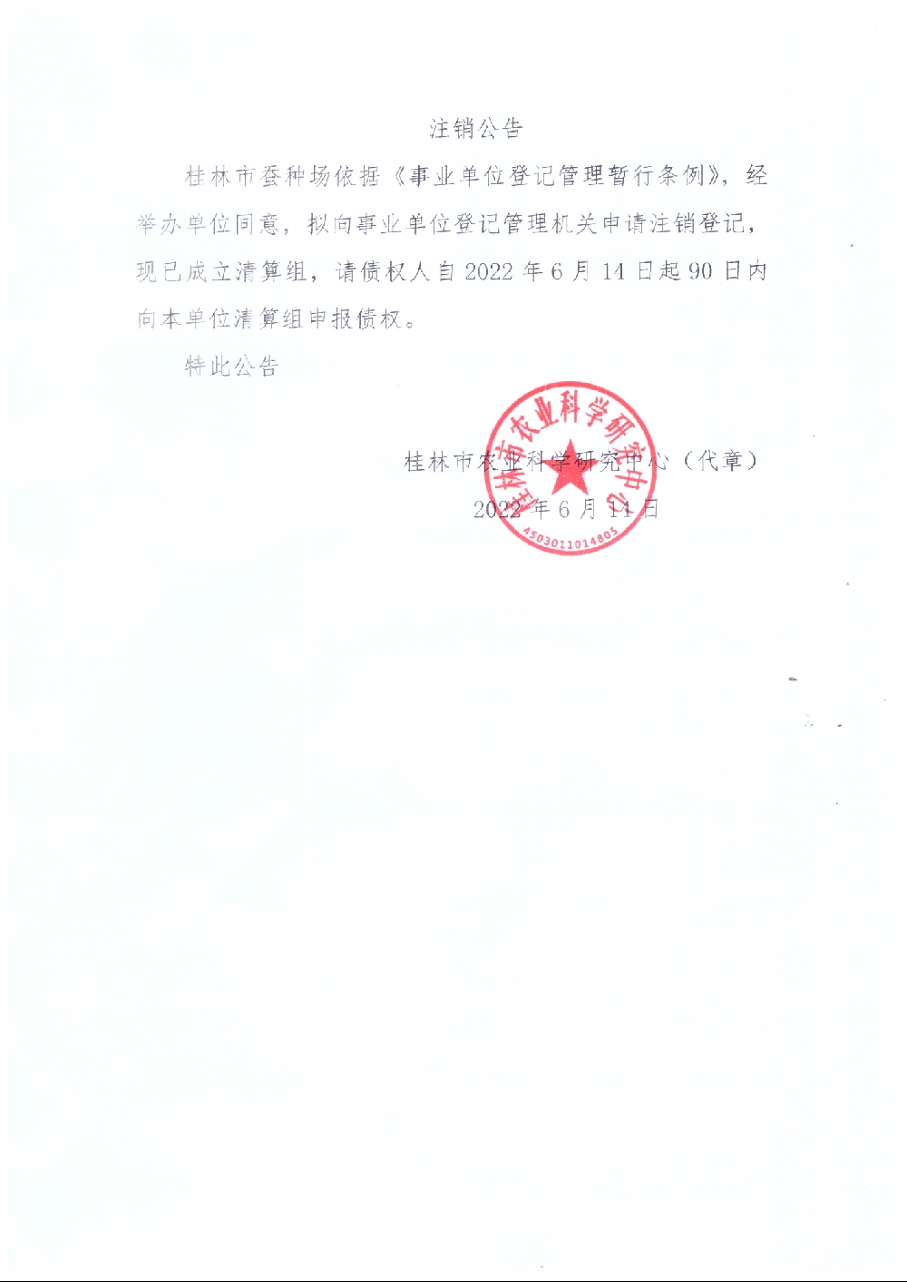 桂林市蚕种场注销公告