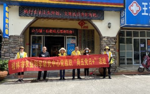 市农科中心党员到大风山社区开展“周五党日+”志愿服务活动