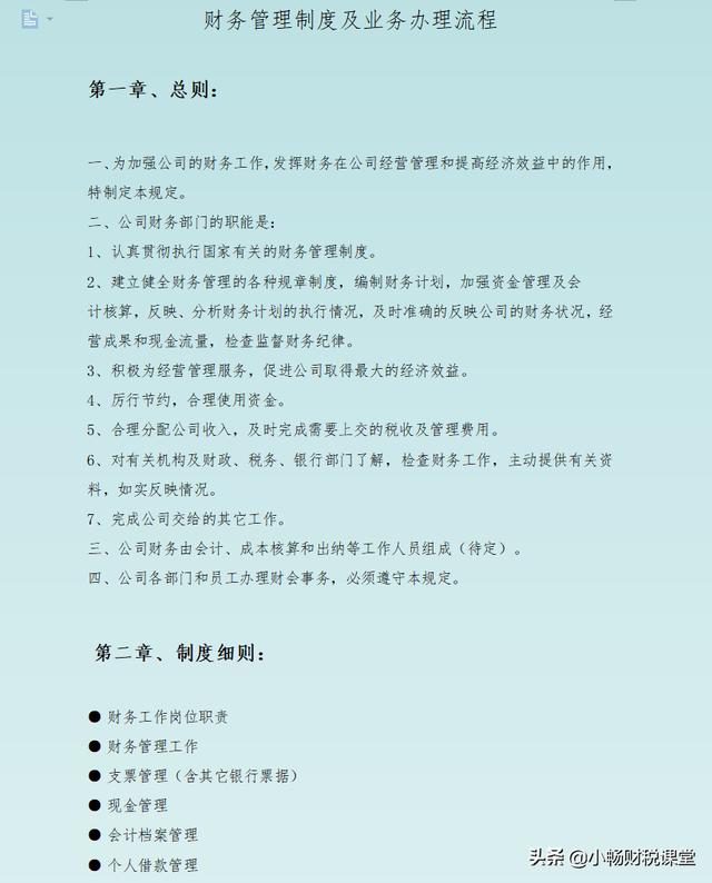 总监花了30天时间，整理的财务管理制度及业务流程，不得不说真牛