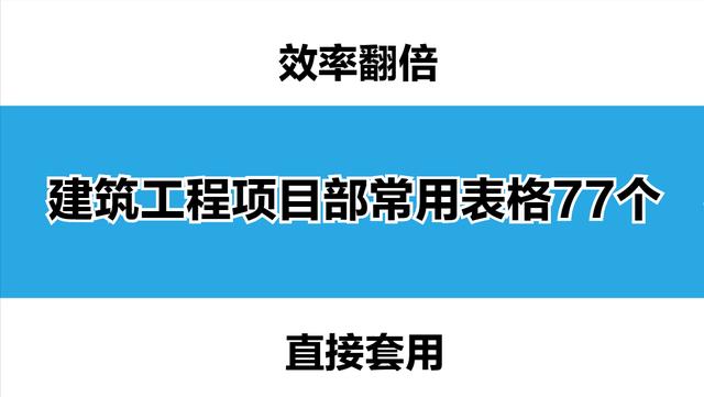 项目经理必备！名企编制建设工程项目部常用表格77个，拿来就能用