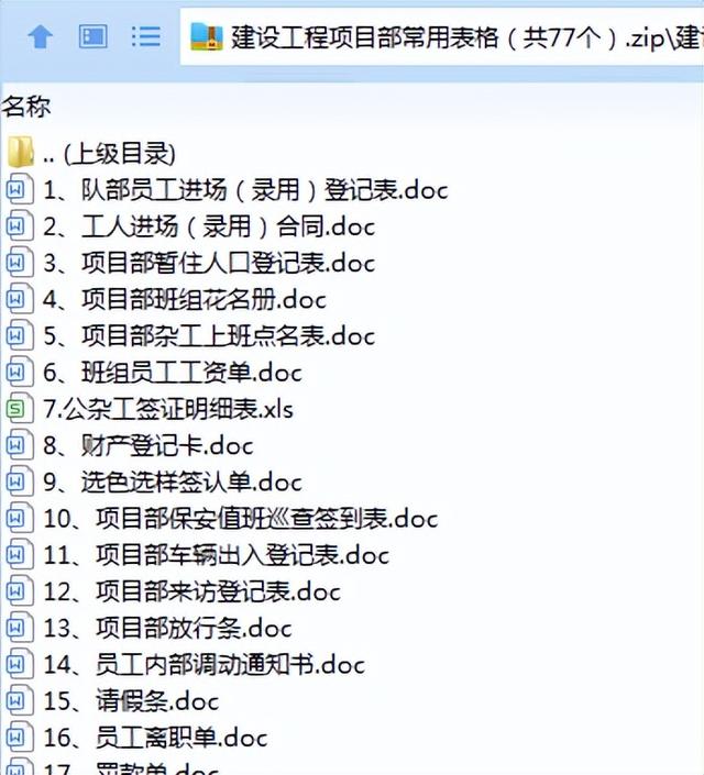 项目经理必备！名企编制建设工程项目部常用表格77个，拿来就能用