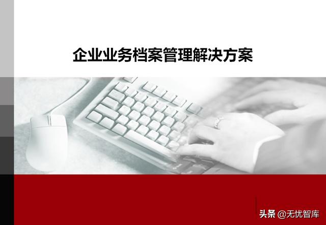 企业业务档案管理解决方案（附PPT全文下载）（企业档案工作规范课件）