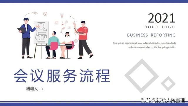 会议服务流程指南.PPT（会议服务流程指南.PPT）