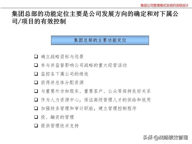 集团公司管理模式及组织关键流程设计（集团公司的管理模式）