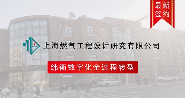 签约 - 上海燃气工程设计院携手纬衡科技建设协同设计与档案管理