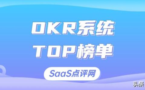 OKR系统有哪些？OKR目标管理工具是什么？OKR工具排行榜单（okr目标管理软件）