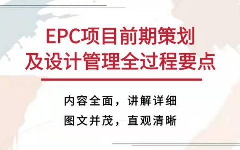 中建整理！EPC项目前期策划及设计管理全过程要点，引领发展前端（epc项目设计实施要点）