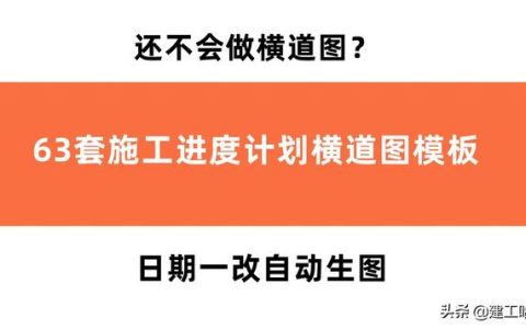 还不会做横道图？63套施工进度计划横道图模板，日期一改自动生图