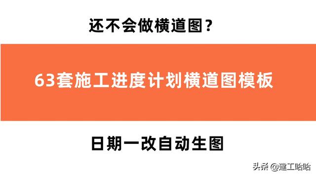 还不会做横道图？63套施工进度计划横道图模板，日期一改自动生图