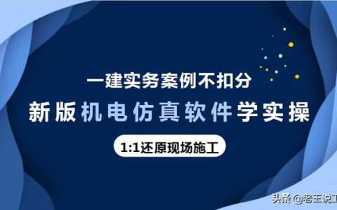 一建案例拿满分的办法找到了！机电仿真模拟软件1-1破解实操难题（一建机电案例题怎么突破）