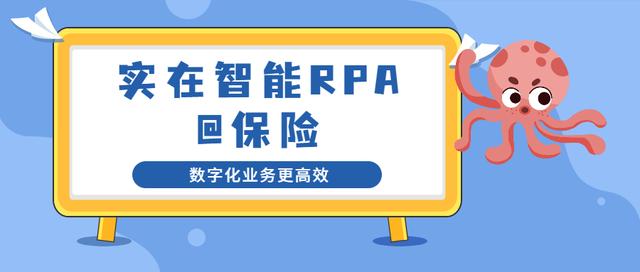 保险业务流程如何做，实在智能RPA告诉你（rpa保险应用）