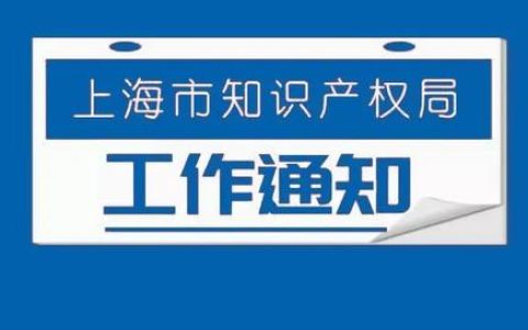 关于申报2021年上海市专利工作试点和示范单位的通知（2020年上海市专利试点示范企业）