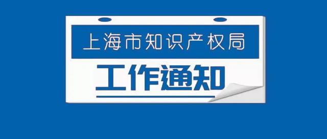 关于申报2021年上海市专利工作试点和示范单位的通知（2020年上海市专利试点示范企业）