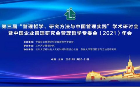 第三届“管理哲学、研究方法与中国管理实践”学术研讨会暨中国企业管理研究会管理哲学专委会年会举办