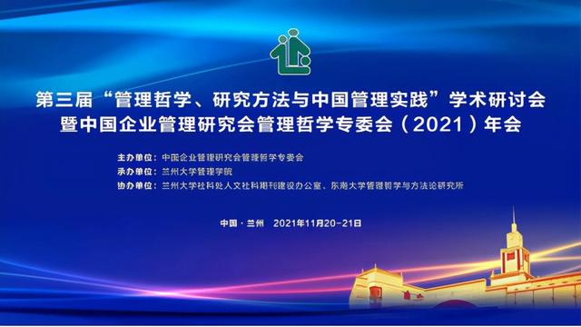 第三届“管理哲学、研究方法与中国管理实践”学术研讨会暨中国企业管理研究会管理哲学专委会年会举办