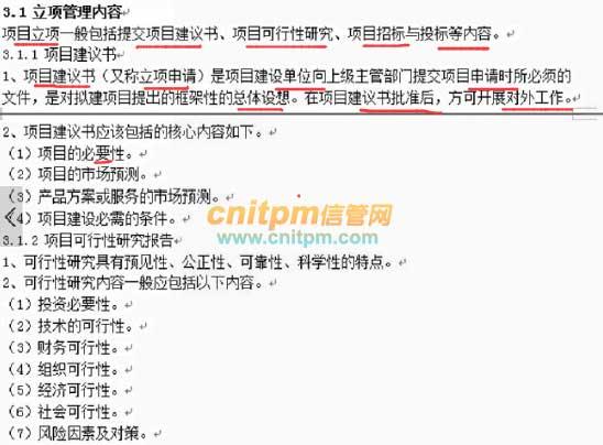 信息系统项目管理师第3版教材整理第三章：项目立项管理（项目管理教材答案）