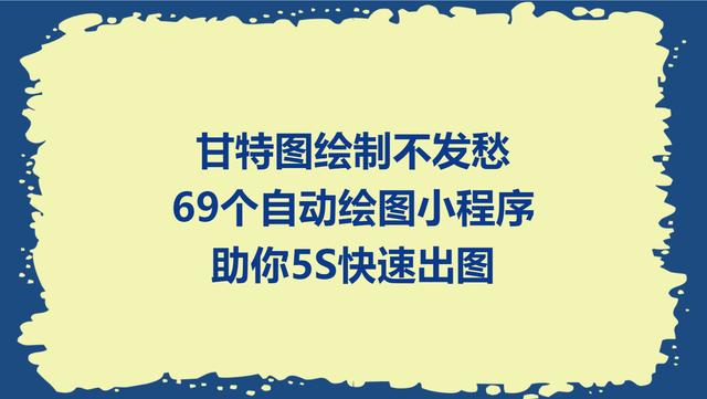 如何6秒绘制出甘特图？这69个自动出图工具，从此绘图不卡顿（画甘特图工具）