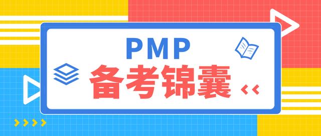 PMP®考试备考锦囊应战篇之项目管理计划包含哪些内容