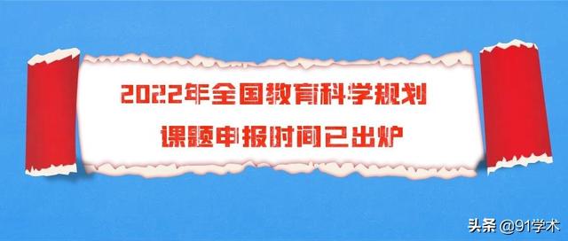 「课题申报」2022年全国教育科学规划课题申报时间已出炉（2021年度全国教育科学规划课题申报）