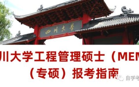 考研指南-四川大学工程管理硕士-MEM（专硕）专业报考指南（四川大学研究生工程管理专业）