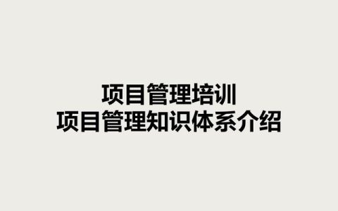 麦肯锡项目总监分享：项目管理培训课程，五大过程九大知识领域