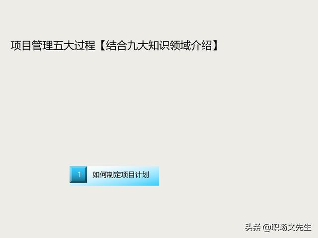 麦肯锡项目总监分享：项目管理培训课程，五大过程九大知识领域