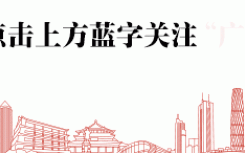 【政策交流】（十六）广州市科技企业孵化载体管理办法（广东省科技企业孵化载体管理办法）