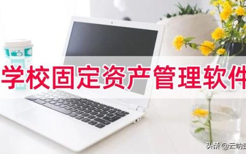 学校固定资产管理软件，关于高校固定资产管理系统的软件（学校固定资产管理软件哪个好）