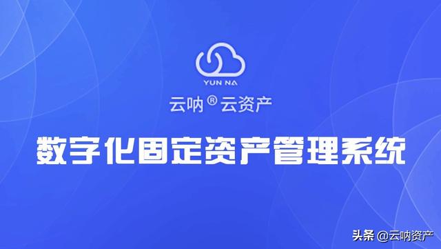 学校固定资产管理软件，关于高校固定资产管理系统的软件（学校固定资产管理软件哪个好）