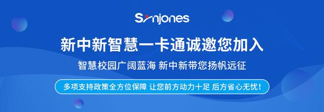 新中新校园一卡通，让校园管理更方便、更高效（新中新电子校园一卡通）