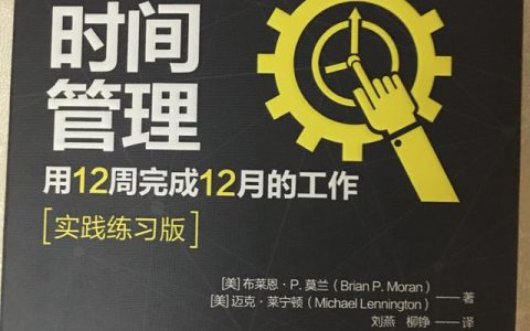 超高效时间管理：以12周为1年，用4步提升执行力（超高效时间管理-用12周完成12月的工作）