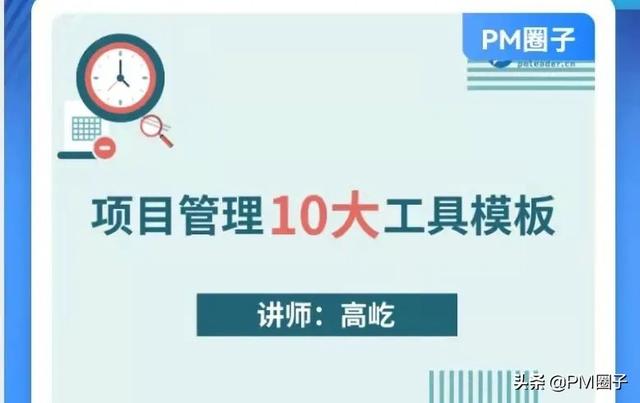 「下载」华为项目管理10大工具模板及视频教程（华为项目管理软件）