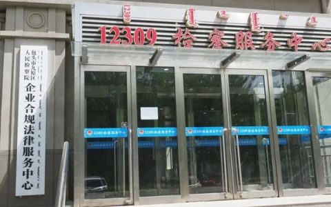 【强化作风建设学习实践活动】重磅！九原区人民检察院发布企业合规流程和文书目录