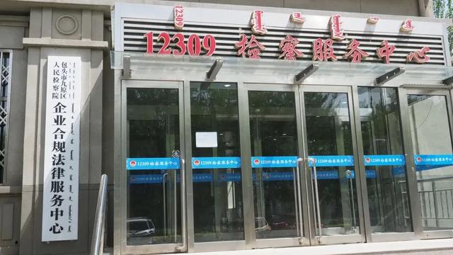 【强化作风建设学习实践活动】重磅！九原区人民检察院发布企业合规流程和文书目录