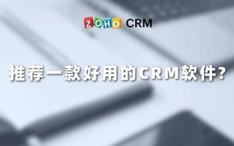 推荐一款好用的CRM软件？（免费好用的crm软件）