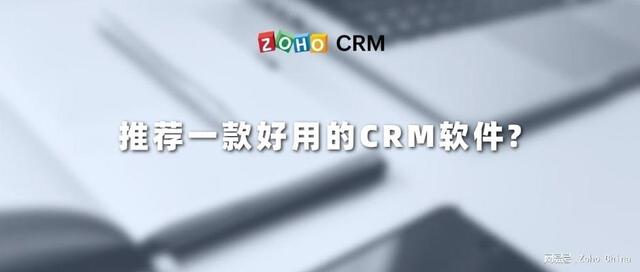 推荐一款好用的CRM软件？（免费好用的crm软件）