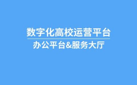 泛微数字化高校运营平台：统一办公平台、服务大厅（上海微校大规模智慧平台登录）