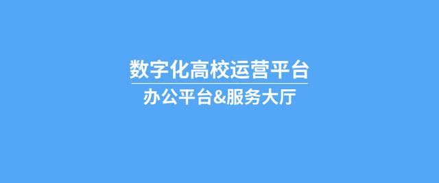 泛微数字化高校运营平台：统一办公平台、服务大厅（上海微校大规模智慧平台登录）