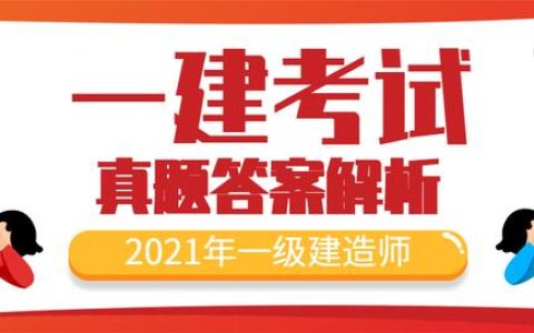 2021年一级建造师《项目管理》考试真题及答案解析（2021一级建造师管理真题及答案解析完整版）