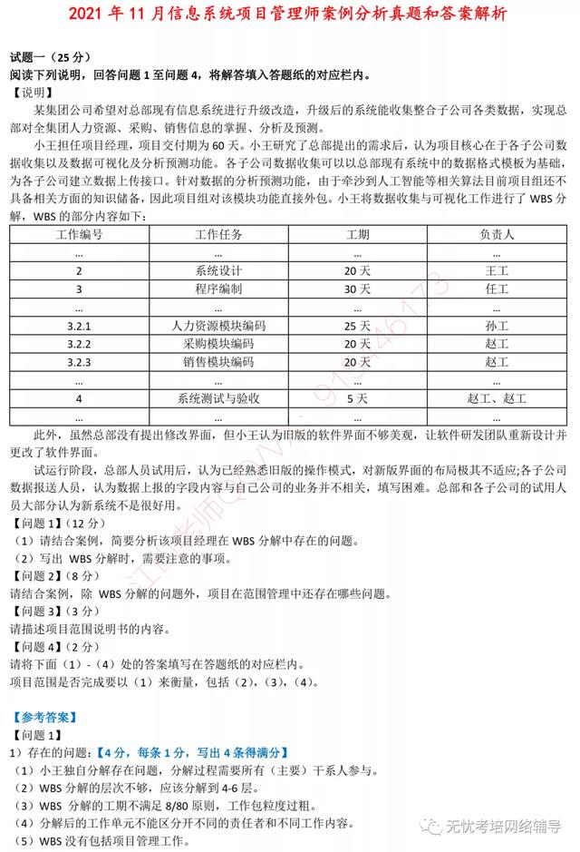 对答案！2021年11月信息系统项目管理师真题答案详细解析-案例题（2020年信息系统项目管理师真题及答案解析）