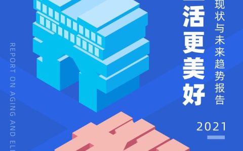 贝壳研究院发布《2021社区居家养老现状与未来趋势报告》