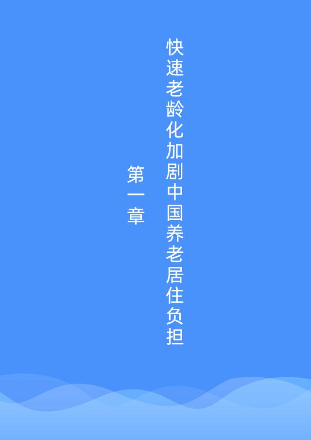 贝壳研究院发布《2021社区居家养老现状与未来趋势报告》