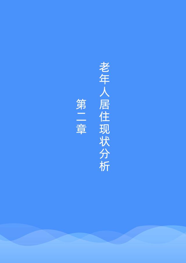 贝壳研究院发布《2021社区居家养老现状与未来趋势报告》