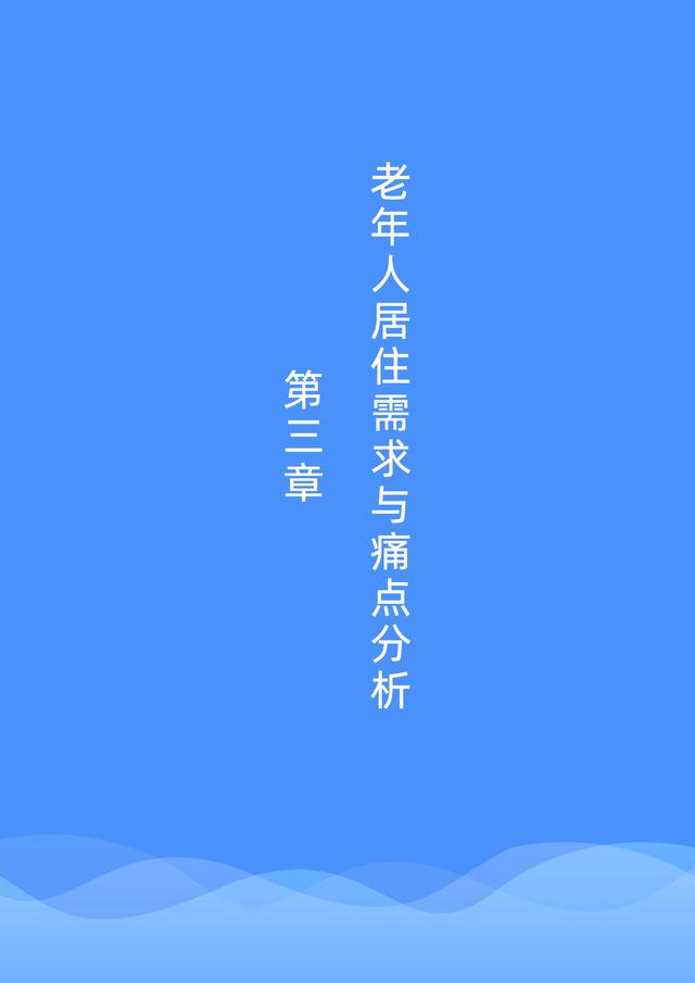 贝壳研究院发布《2021社区居家养老现状与未来趋势报告》