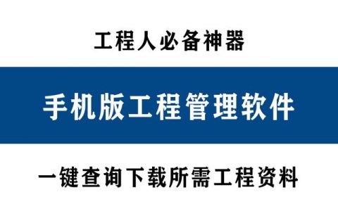 超实用！项目经理都在用的手机版工程管理软件，工程资料一键下载